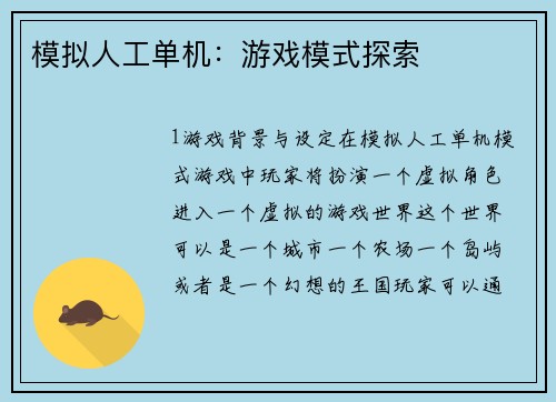 模拟人工单机：游戏模式探索