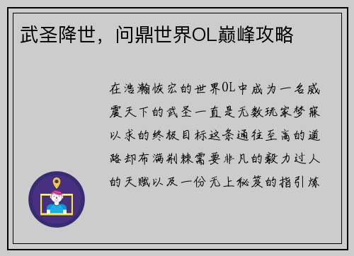 武圣降世，问鼎世界OL巅峰攻略