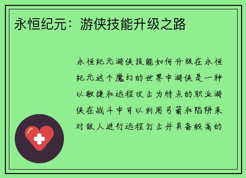 永恒纪元：游侠技能升级之路
