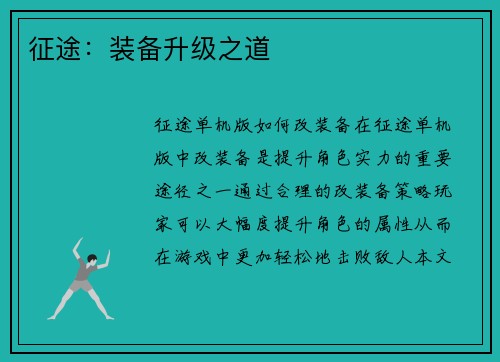 征途：装备升级之道