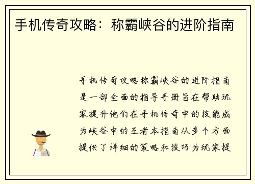 手机传奇攻略：称霸峡谷的进阶指南