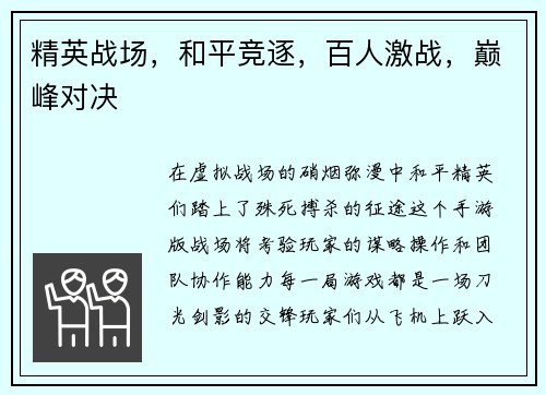 精英战场，和平竞逐，百人激战，巅峰对决