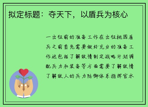 拟定标题：夺天下，以盾兵为核心