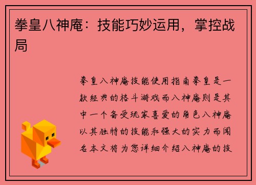 拳皇八神庵：技能巧妙运用，掌控战局