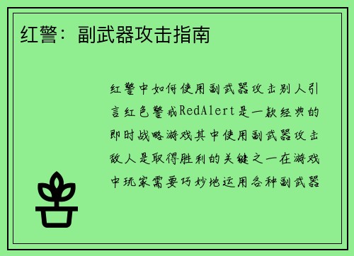 红警：副武器攻击指南