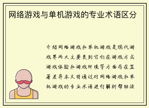 网络游戏与单机游戏的专业术语区分
