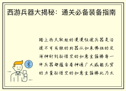 西游兵器大揭秘：通关必备装备指南