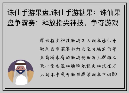 诛仙手游果盘;诛仙手游糖果：诛仙果盘争霸赛：释放指尖神技，争夺游戏盛宴