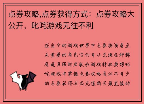 点券攻略,点券获得方式：点券攻略大公开，叱咤游戏无往不利