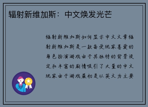 辐射新维加斯：中文焕发光芒