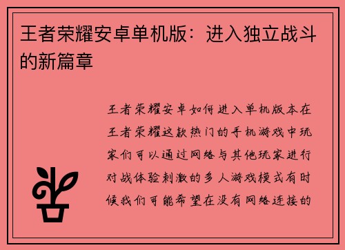 王者荣耀安卓单机版：进入独立战斗的新篇章