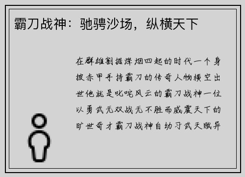 霸刀战神：驰骋沙场，纵横天下
