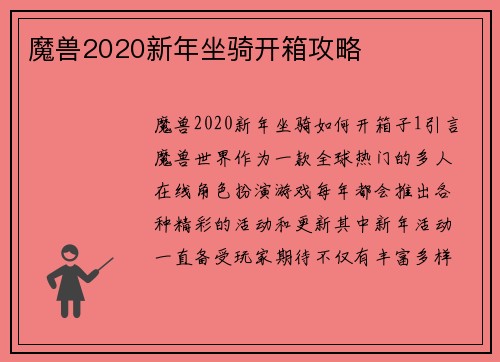 魔兽2020新年坐骑开箱攻略