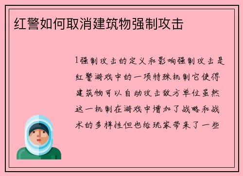 红警如何取消建筑物强制攻击
