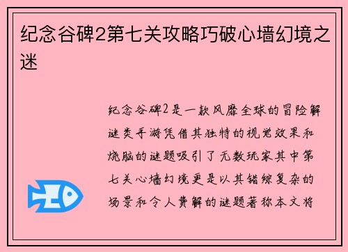 纪念谷碑2第七关攻略巧破心墙幻境之迷