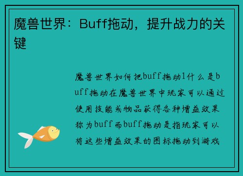 魔兽世界：Buff拖动，提升战力的关键
