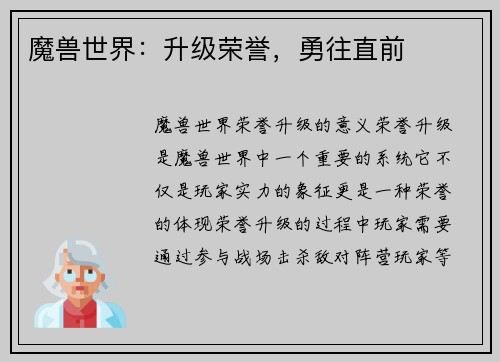 魔兽世界：升级荣誉，勇往直前