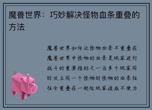 魔兽世界：巧妙解决怪物血条重叠的方法