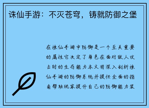 诛仙手游：不灭苍穹，铸就防御之堡
