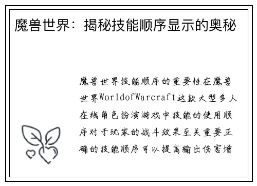 魔兽世界：揭秘技能顺序显示的奥秘