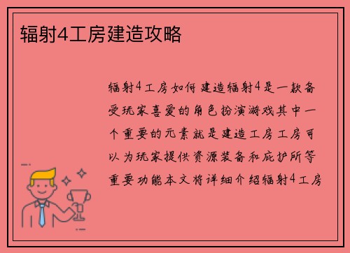辐射4工房建造攻略