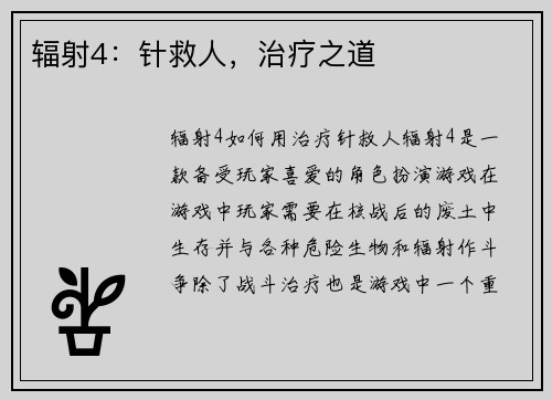 辐射4：针救人，治疗之道