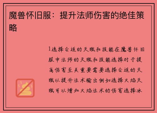 魔兽怀旧服：提升法师伤害的绝佳策略