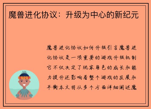 魔兽进化协议：升级为中心的新纪元