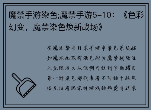 魔禁手游染色;魔禁手游5-10：《色彩幻变，魔禁染色焕新战场》