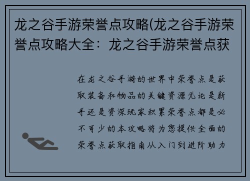 龙之谷手游荣誉点攻略(龙之谷手游荣誉点攻略大全：龙之谷手游荣誉点获取大全：从入门到进阶)
