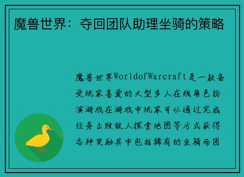 魔兽世界：夺回团队助理坐骑的策略