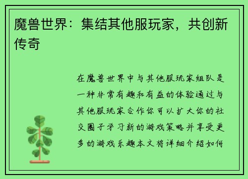 魔兽世界：集结其他服玩家，共创新传奇