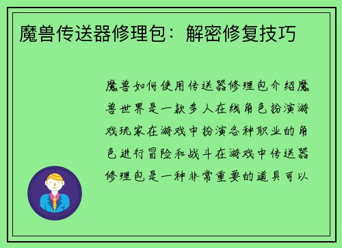 魔兽传送器修理包：解密修复技巧