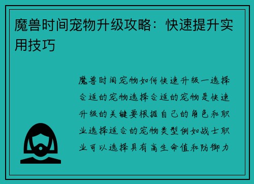 魔兽时间宠物升级攻略：快速提升实用技巧