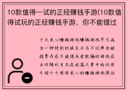 10款值得一试的正经赚钱手游(10款值得试玩的正经赚钱手游，你不能错过！)