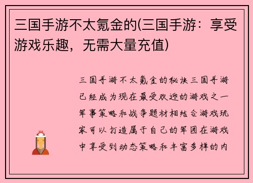 三国手游不太氪金的(三国手游：享受游戏乐趣，无需大量充值)