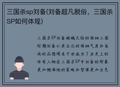 三国杀sp刘备(刘备超凡脱俗，三国杀SP如何体现)