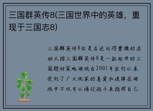 三国群英传8(三国世界中的英雄，重现于三国志8)