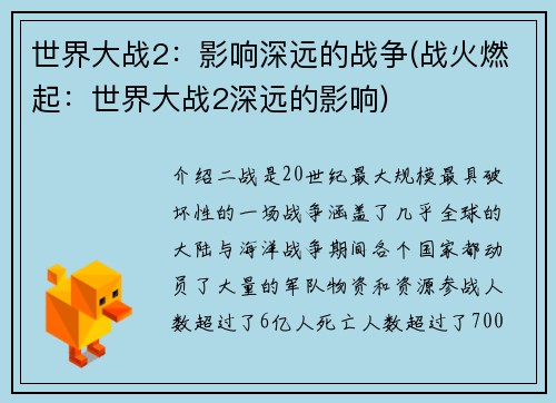 世界大战2：影响深远的战争(战火燃起：世界大战2深远的影响)