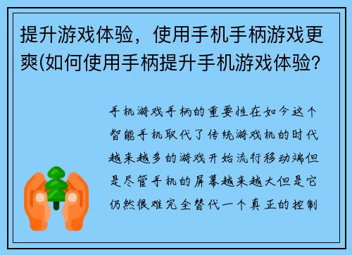 提升游戏体验，使用手机手柄游戏更爽(如何使用手柄提升手机游戏体验？)